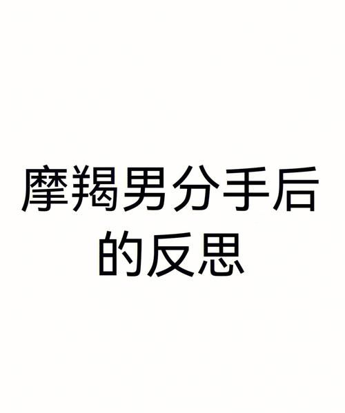 因为任性伤害到了摩羯座男生会怎么样