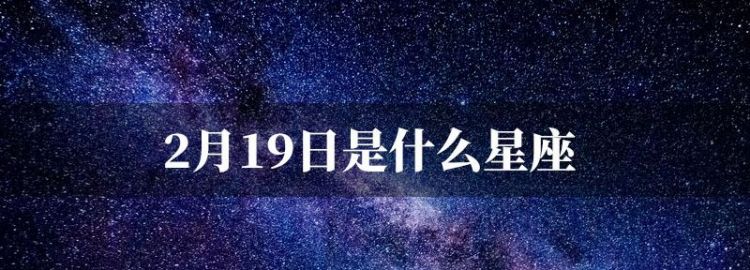 2月9日是什么星座