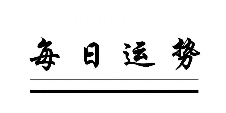 八字每日运势查询