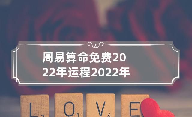 生辰八字算运程2021