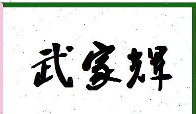 许家铭全国有多少个叫这个名字的人