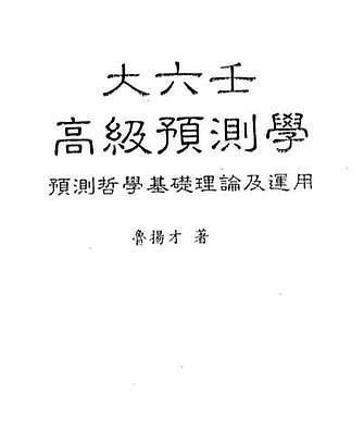 周易四柱预测学