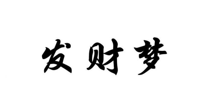 做梦梦见财神向我送元宝