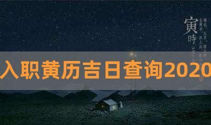 2023年2月装修黄道吉日一览表