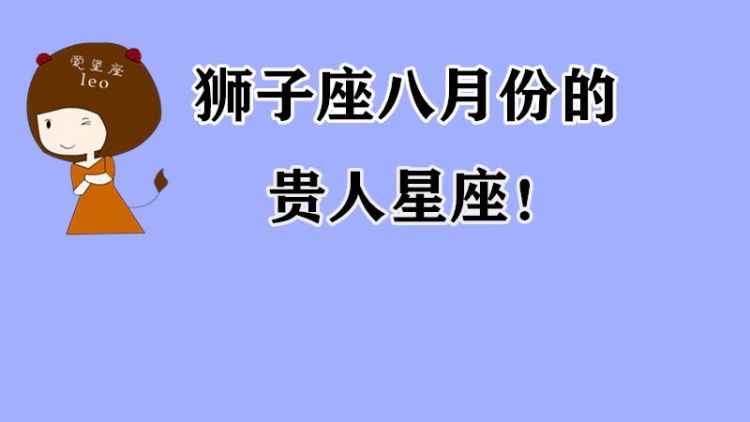 农历八月十七日出生的是什么星座