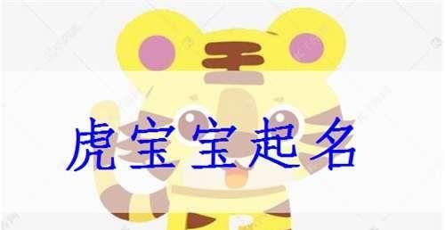 属虎男孩名字带什么字好