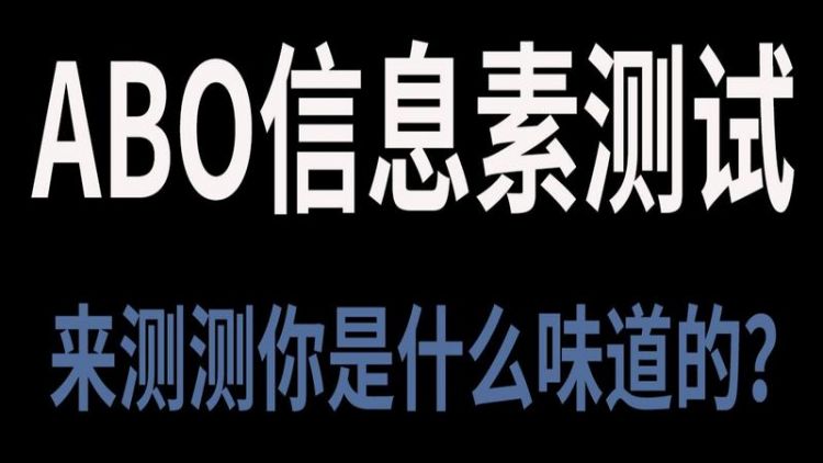 如何测试自己的信息素是什么味的