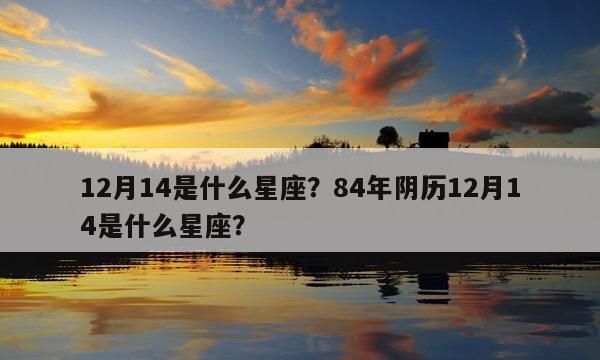 农历6月28日出生的是什么星座