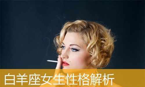 白羊女的性格特征