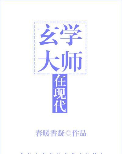 主角叫南南玄学的小说叫什么名字