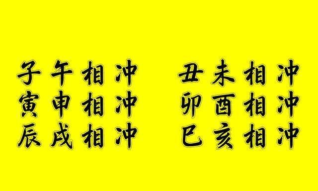 八字中六冲婚姻怎么破解 六冲夫妻短命