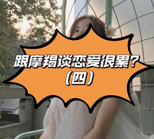 摩羯男白羊女