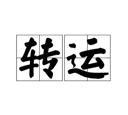 改名字真的可以转运吗