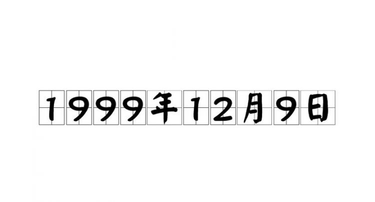 我儿子是农历一九九九年十二月二十九早上六点半出生的该是什么属相