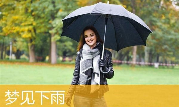 女人梦见自己淋着小雨跑