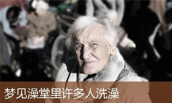 梦见别人来自己家洗澡显什么意思