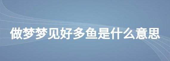 梦见自来水管里出来很多小鱼还有一些一条蛇一条娃娃鱼是什么意思