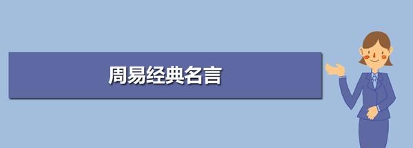 周易的名言名句四年级