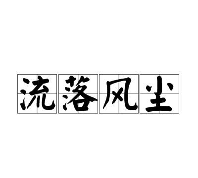 请高人帮忙看下八字.已排好盘似乎我的婚姻很不好会流落风尘什么是独命克夫但好象我是旺夫的.