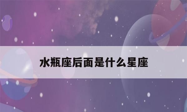 水瓶座为什么而生