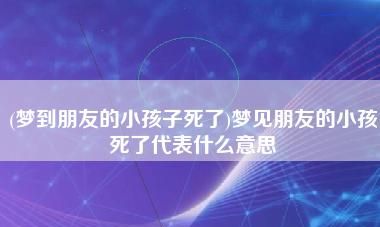 梦见别人家的小孩淹死了是什么意思