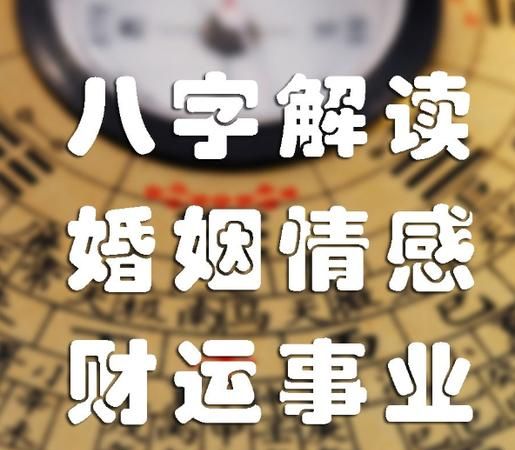 八字看是否适合远嫁或者近娶的人