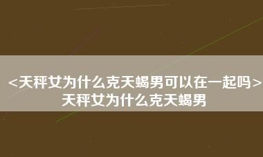 天秤女跟天蝎男为什么是虐恋不够自信呢