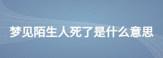 预示家人死亡的19种梦