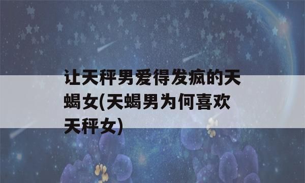 感觉一个天蝎女喜欢我,但为啥会不回消息,再也不找她了