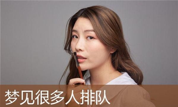 女人梦见好多人在排队