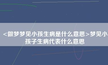 总是梦到前男友找我复合怎么回事