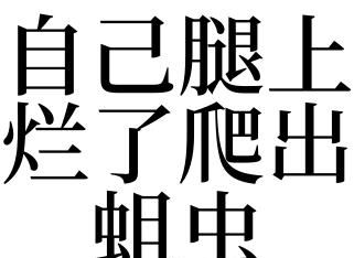 梦见我好像在外面没有水的小渠口洗澡里洗了腿腿上好多脏东西啥意思