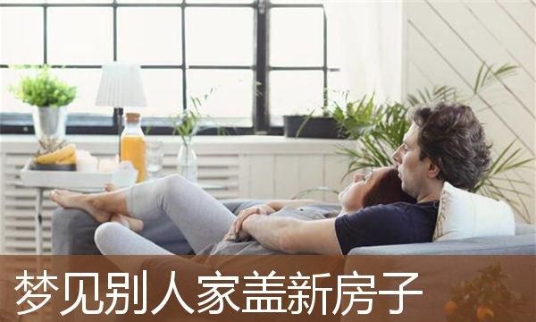 梦见新房子是什么意思