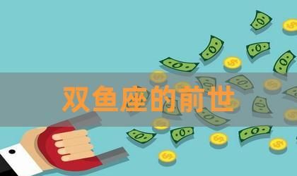 为什么说双鱼座最不好