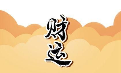 八字偏财是什么意思