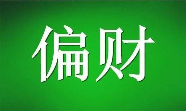 月柱偏财坐正财 分析正财与偏财的含义区别