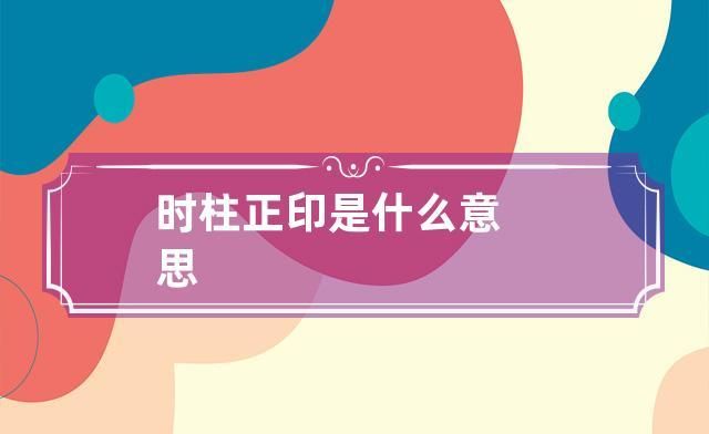 女命时柱正官坐正印怎么样