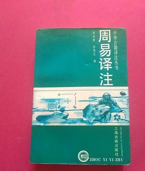 黄寿祺、张善文的《周易译注》