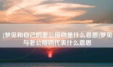 梦见跟男人接吻是什么意思