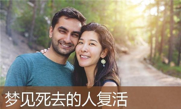 梦见已经死的人在梦里活着