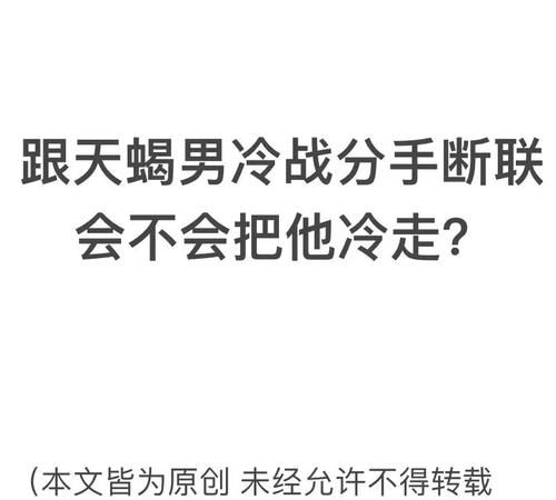 天蝎男断联多少天不用等了前提没说分手