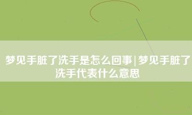 梦见浑水是什么征兆周公解梦