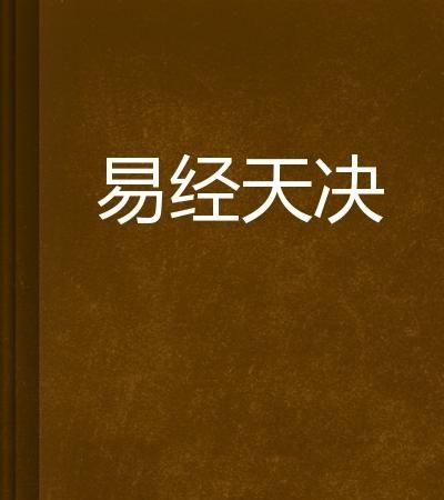 主人公叫周易的小说叫什么名字