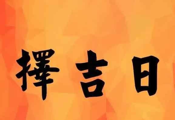 黄道吉日8月份查询结婚