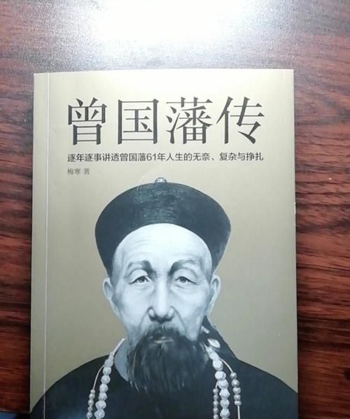 朱东安《曾国藩传》怎么样