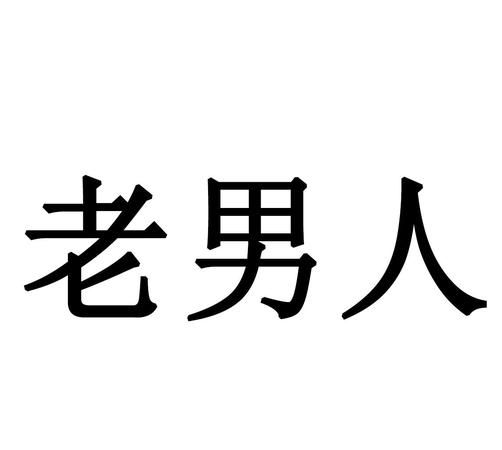 一个老男人经常发微信给我是