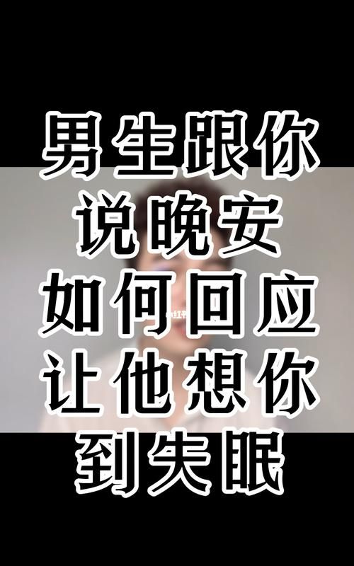 女生对异性说晚安的含义