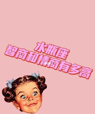 水瓶座的人智商高不高