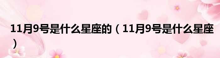 农历7月19日生的是什么星座