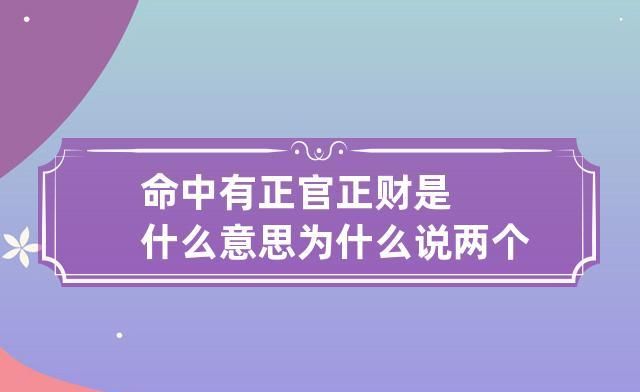 正财坐正官